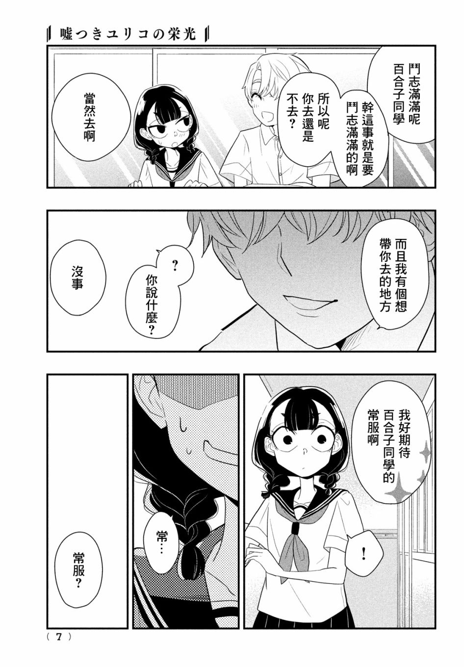 《谎言家百合子的荣光》漫画最新章节第4话免费下拉式在线观看章节第【4】张图片