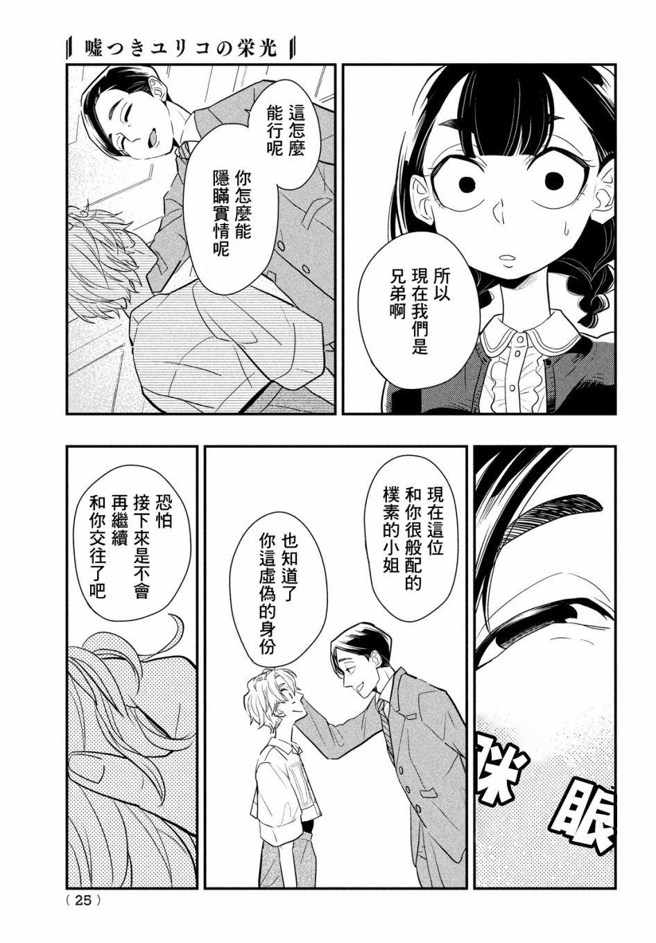 《谎言家百合子的荣光》漫画最新章节第4话免费下拉式在线观看章节第【22】张图片