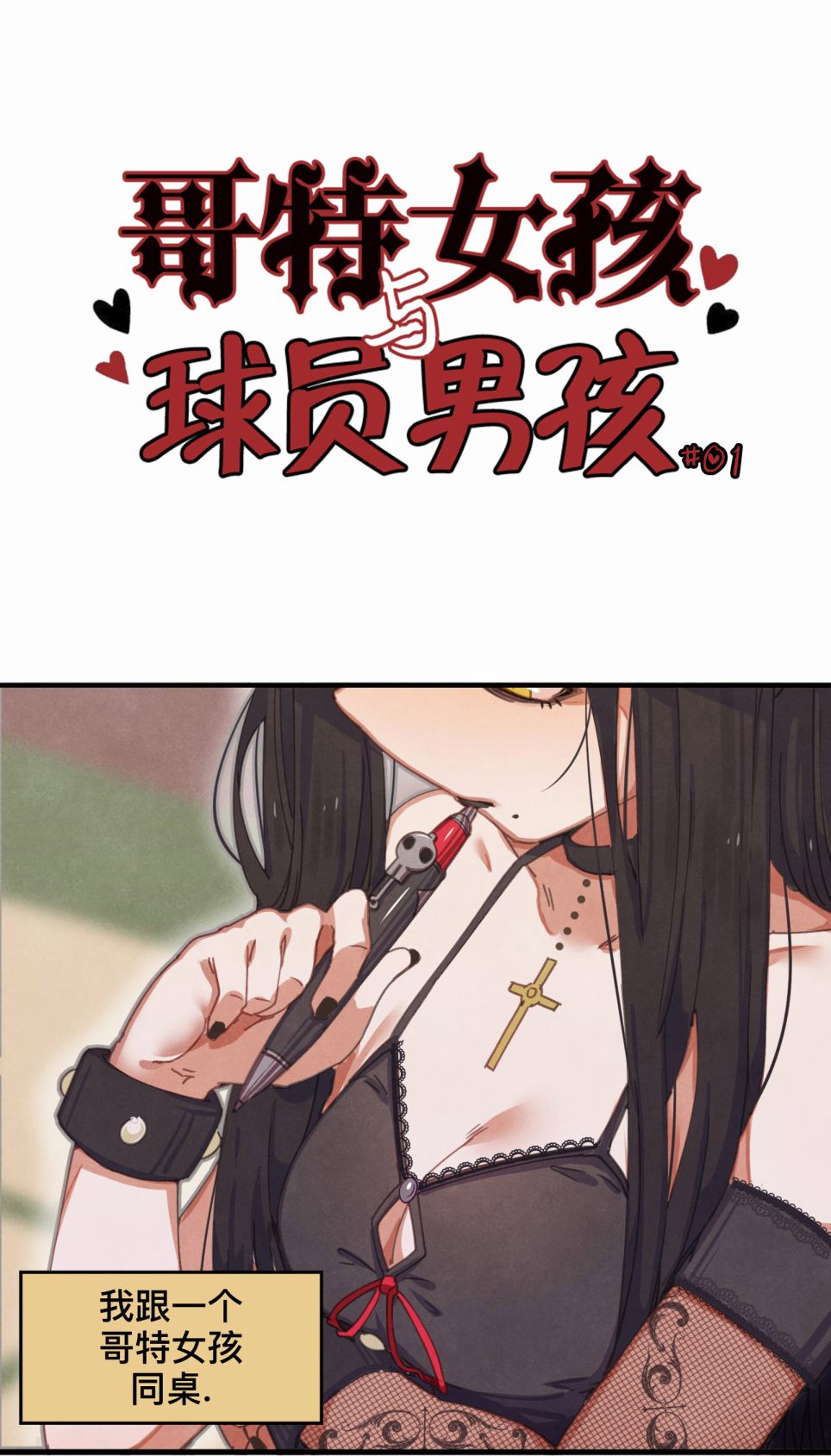 《哥特女孩与球员男孩》漫画最新章节第1话免费下拉式在线观看章节第【1】张图片