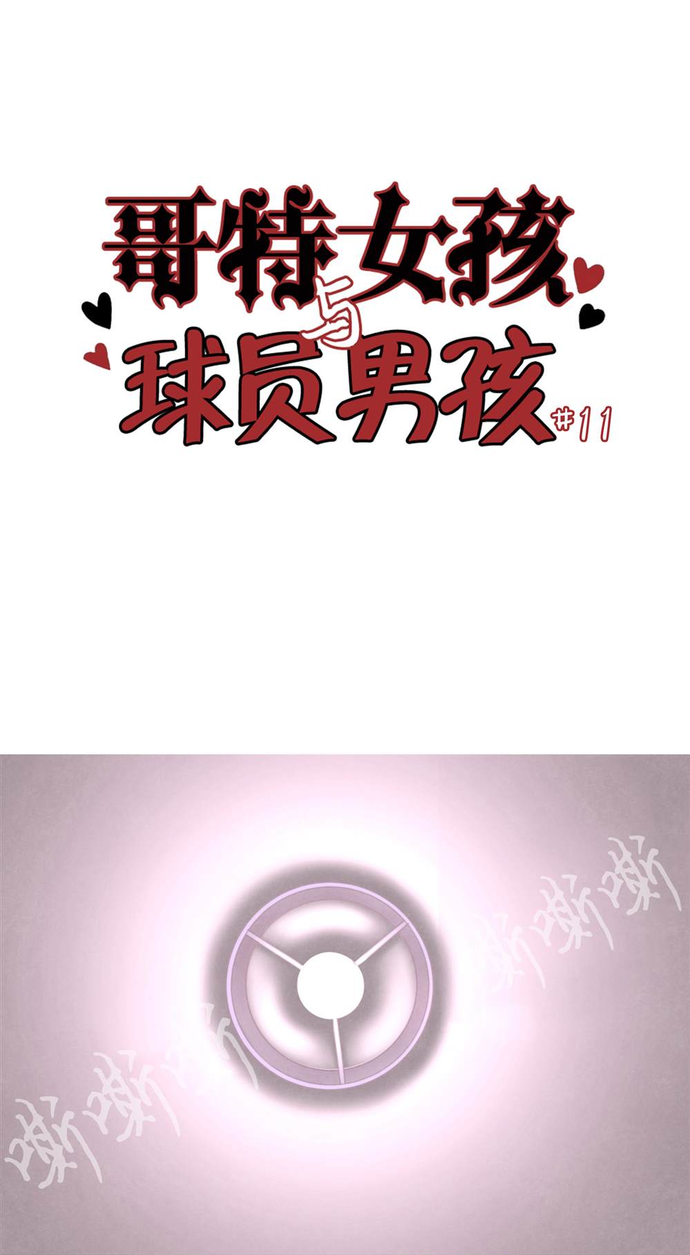 《哥特女孩与球员男孩》漫画最新章节第11话免费下拉式在线观看章节第【1】张图片