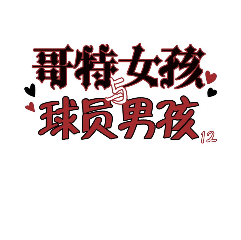 《哥特女孩与球员男孩》漫画最新章节第12话免费下拉式在线观看章节第【1】张图片