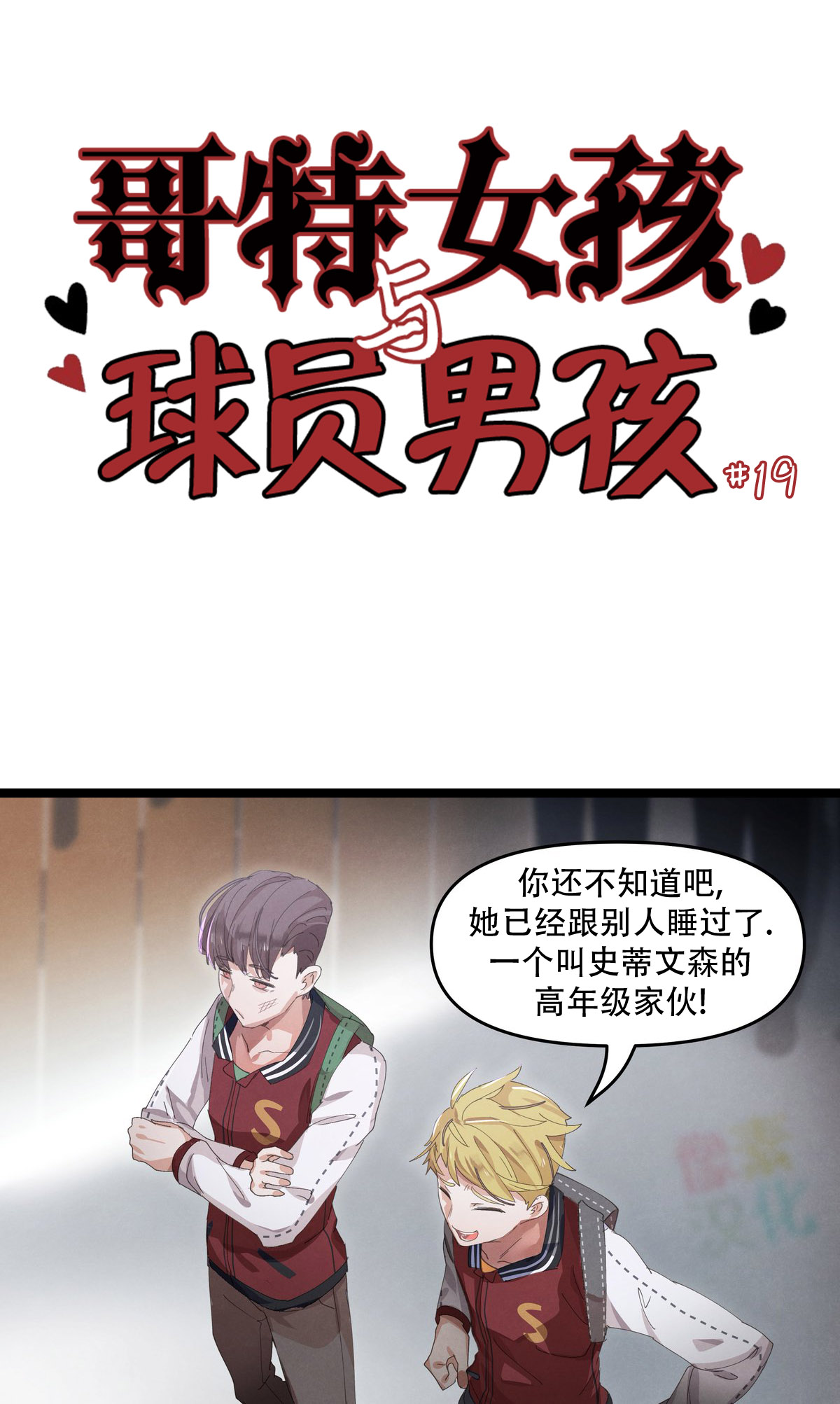 《哥特女孩与球员男孩》漫画最新章节第19话免费下拉式在线观看章节第【1】张图片