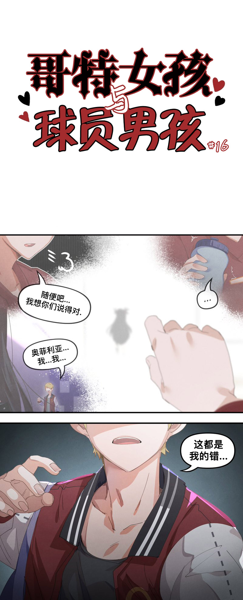 《哥特女孩与球员男孩》漫画最新章节第16话免费下拉式在线观看章节第【1】张图片