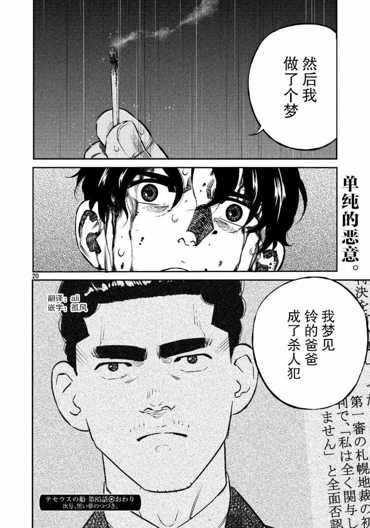 《忒修斯之船》漫画最新章节第85话免费下拉式在线观看章节第【20】张图片