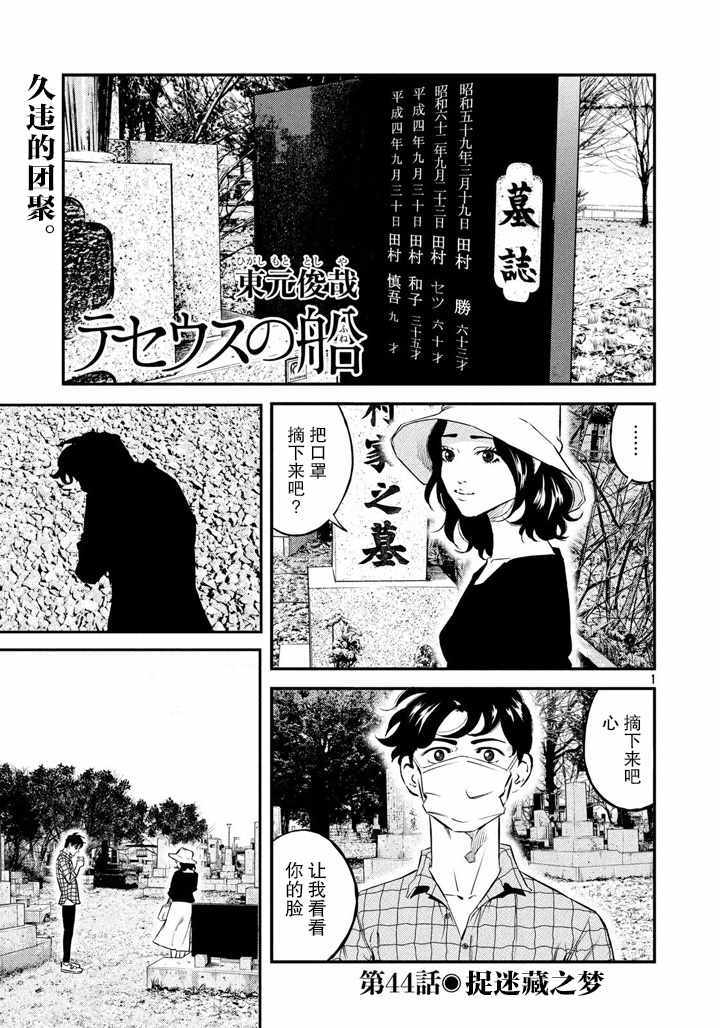 《忒修斯之船》漫画最新章节第44话免费下拉式在线观看章节第【1】张图片