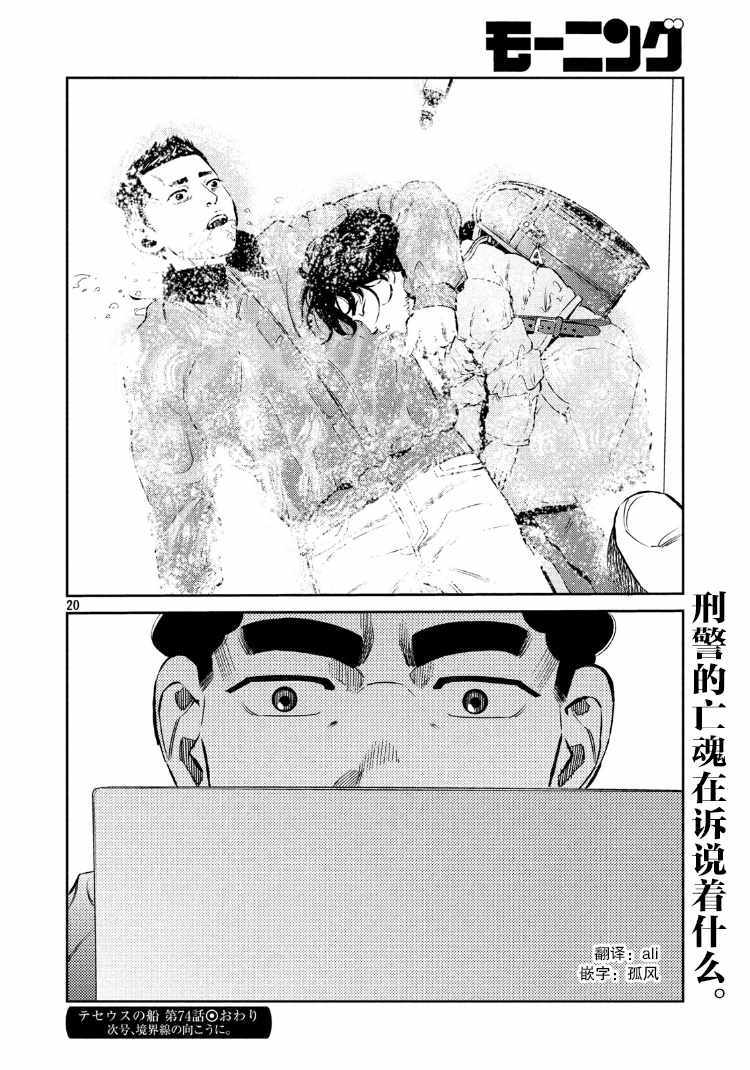 《忒修斯之船》漫画最新章节第74话免费下拉式在线观看章节第【20】张图片