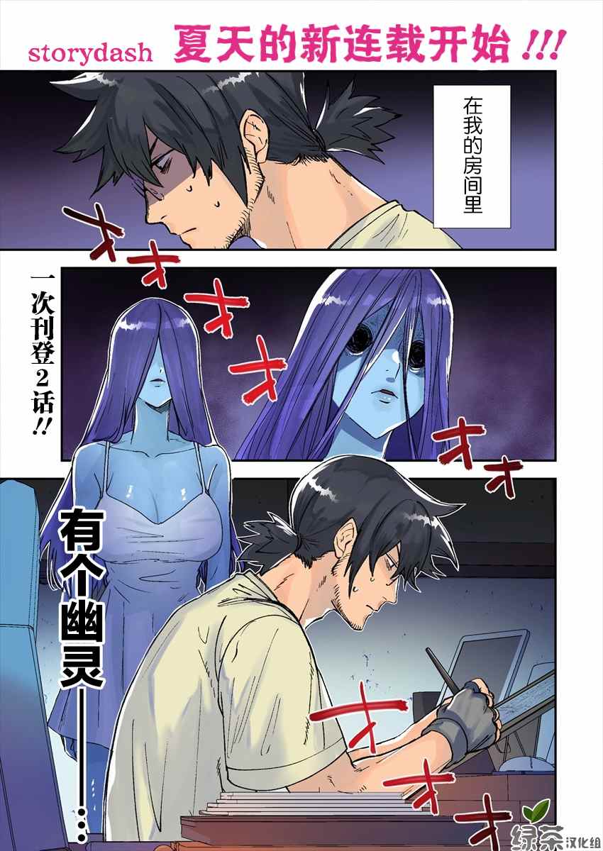 《没销量的漫画家和爱照顾人的怨灵小姐》漫画最新章节第1话免费下拉式在线观看章节第【1】张图片