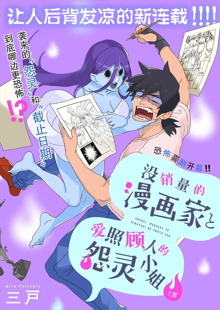 《没销量的漫画家和爱照顾人的怨灵小姐》漫画最新章节第1话免费下拉式在线观看章节第【2】张图片