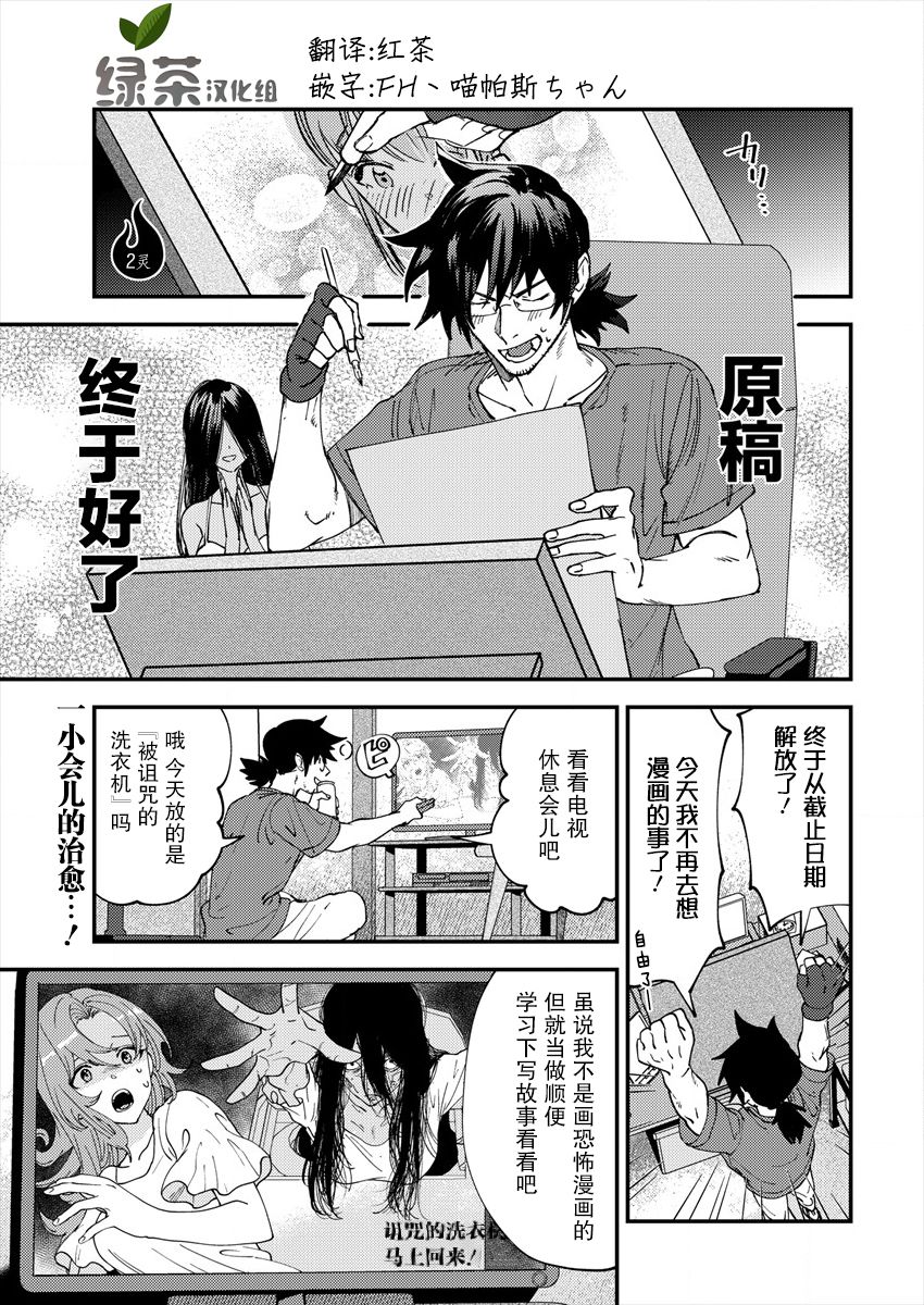 《没销量的漫画家和爱照顾人的怨灵小姐》漫画最新章节第2话免费下拉式在线观看章节第【1】张图片