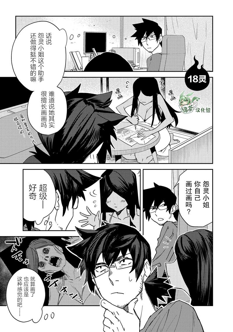 《没销量的漫画家和爱照顾人的怨灵小姐》漫画最新章节第18话免费下拉式在线观看章节第【1】张图片