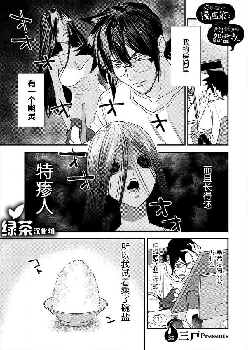 《没销量的漫画家和爱照顾人的怨灵小姐》漫画最新章节第3话免费下拉式在线观看章节第【1】张图片