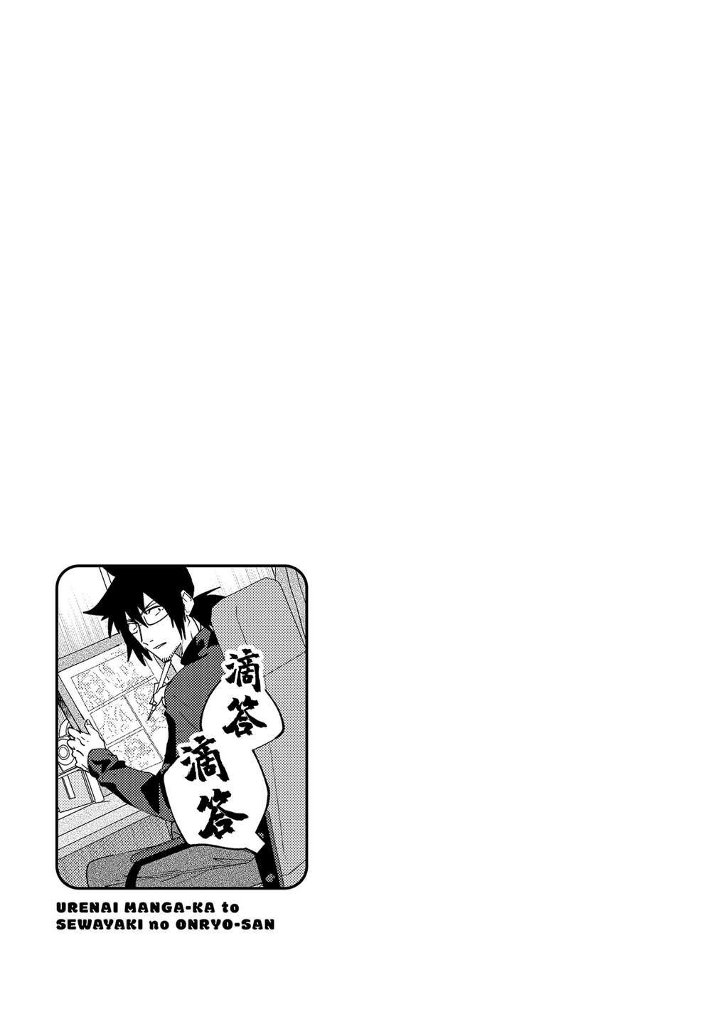 《没销量的漫画家和爱照顾人的怨灵小姐》漫画最新章节第17话免费下拉式在线观看章节第【5】张图片