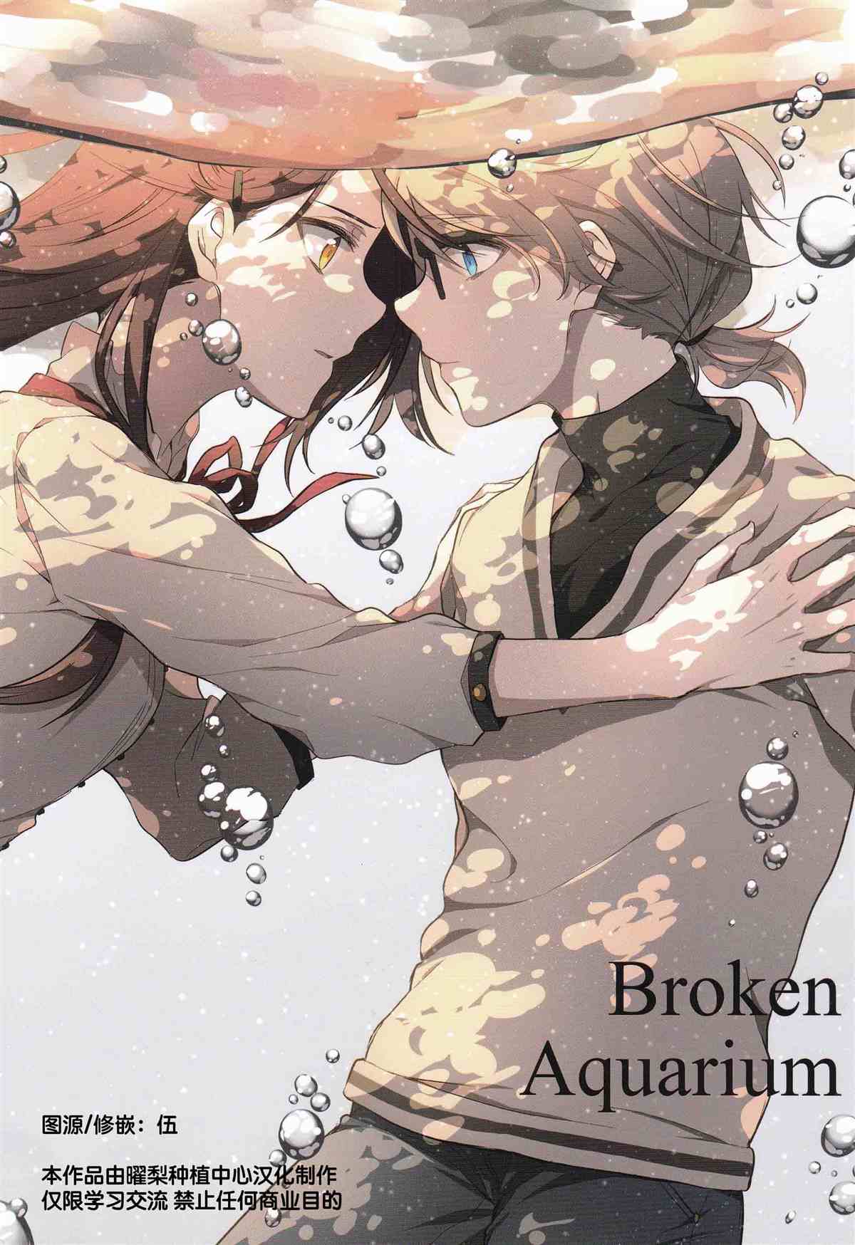 《Broken Aquarium》漫画最新章节第1话免费下拉式在线观看章节第【1】张图片