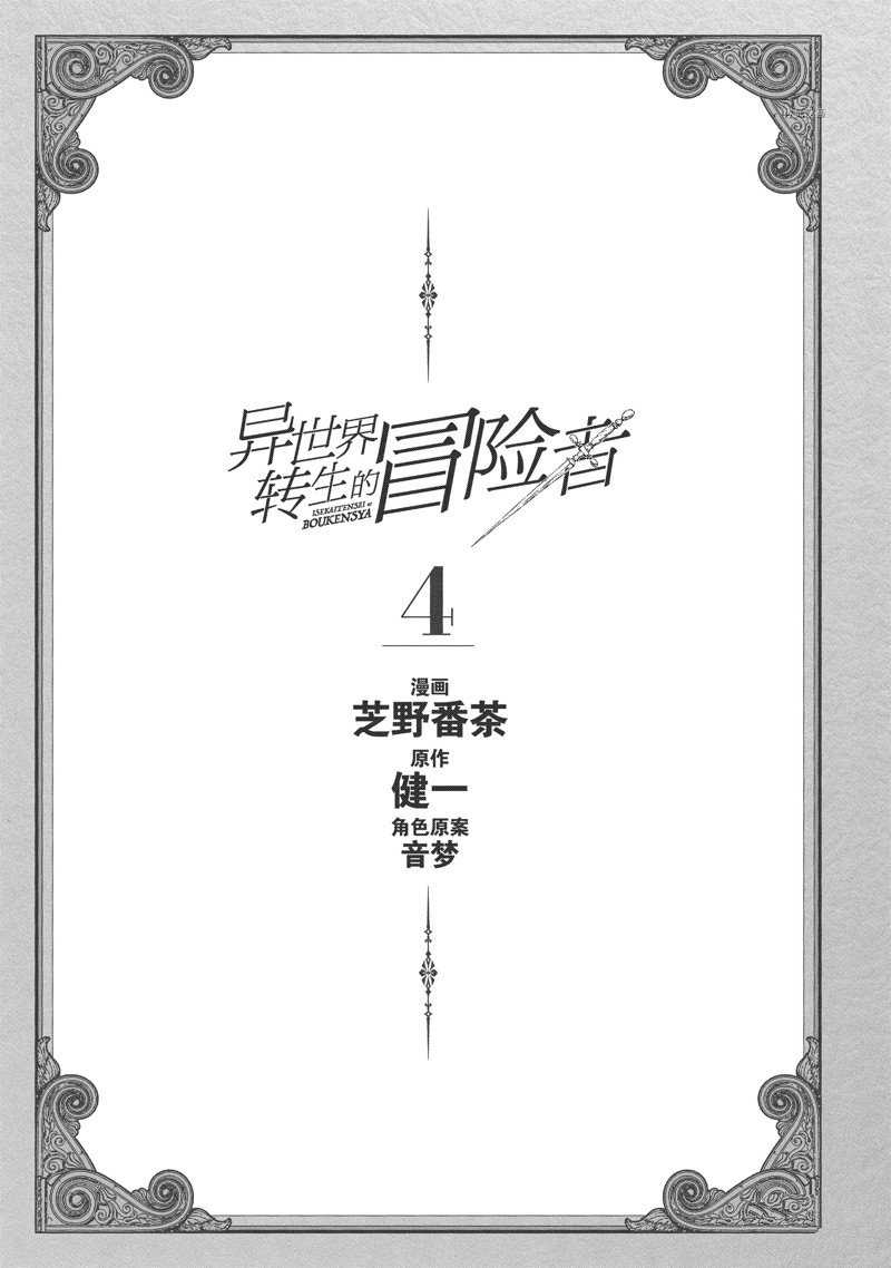 《异世界转生的冒险者》漫画最新章节第15话免费下拉式在线观看章节第【2】张图片