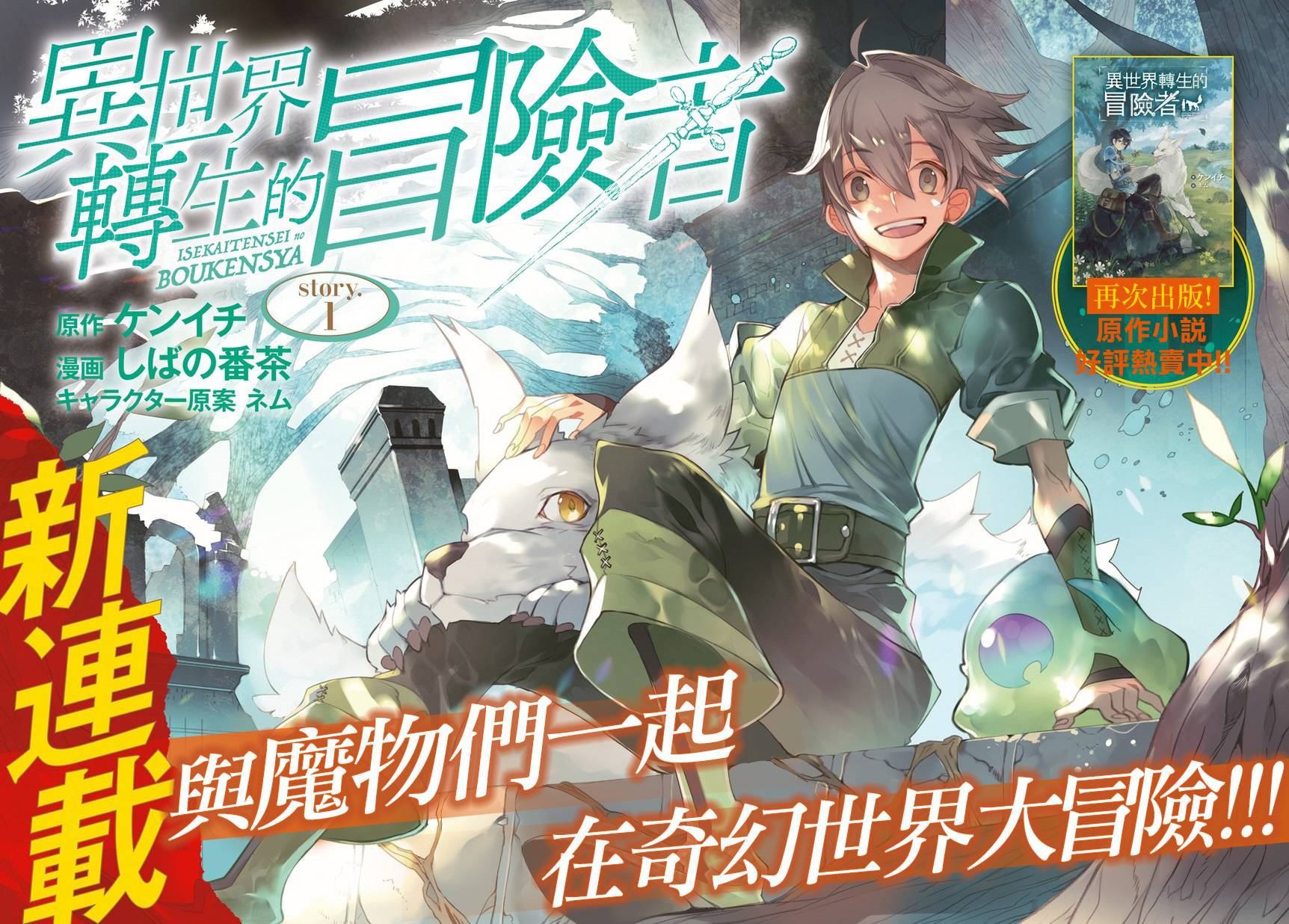 《异世界转生的冒险者》漫画最新章节第1话免费下拉式在线观看章节第【2】张图片