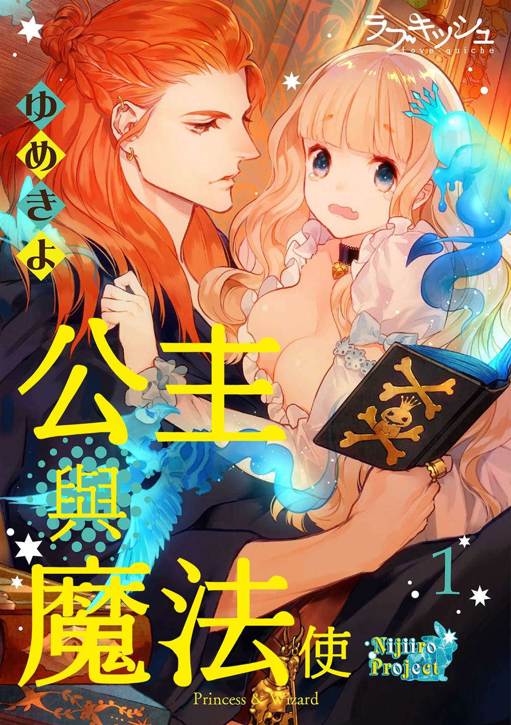 《公主与魔法使》漫画最新章节第1话免费下拉式在线观看章节第【1】张图片