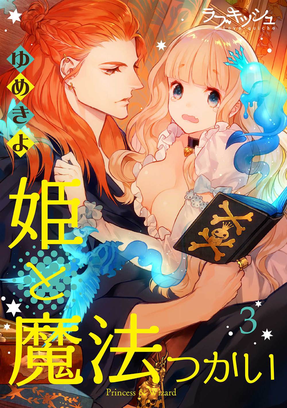 《公主与魔法使》漫画最新章节第3话免费下拉式在线观看章节第【1】张图片