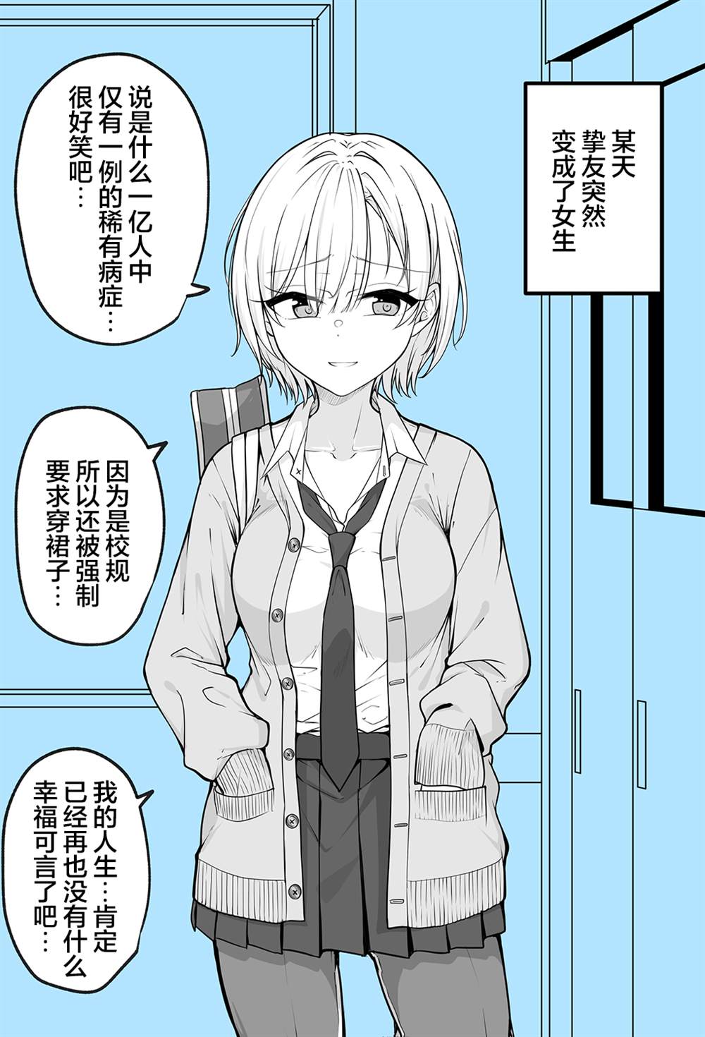 《陪候变成女生的挚友重拾幸福》漫画最新章节第1话免费下拉式在线观看章节第【1】张图片