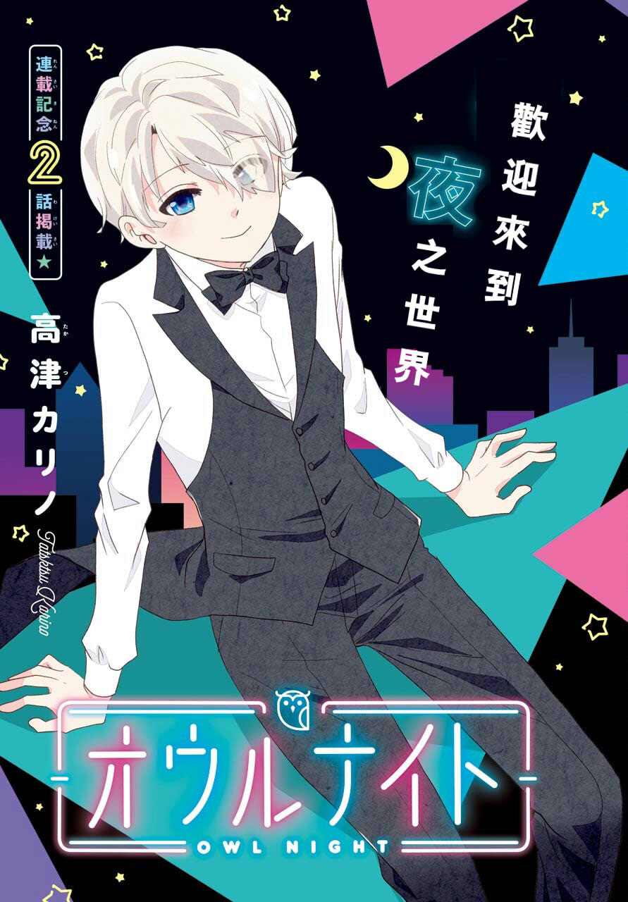 《猫头鹰俱乐部》漫画最新章节第1话免费下拉式在线观看章节第【3】张图片