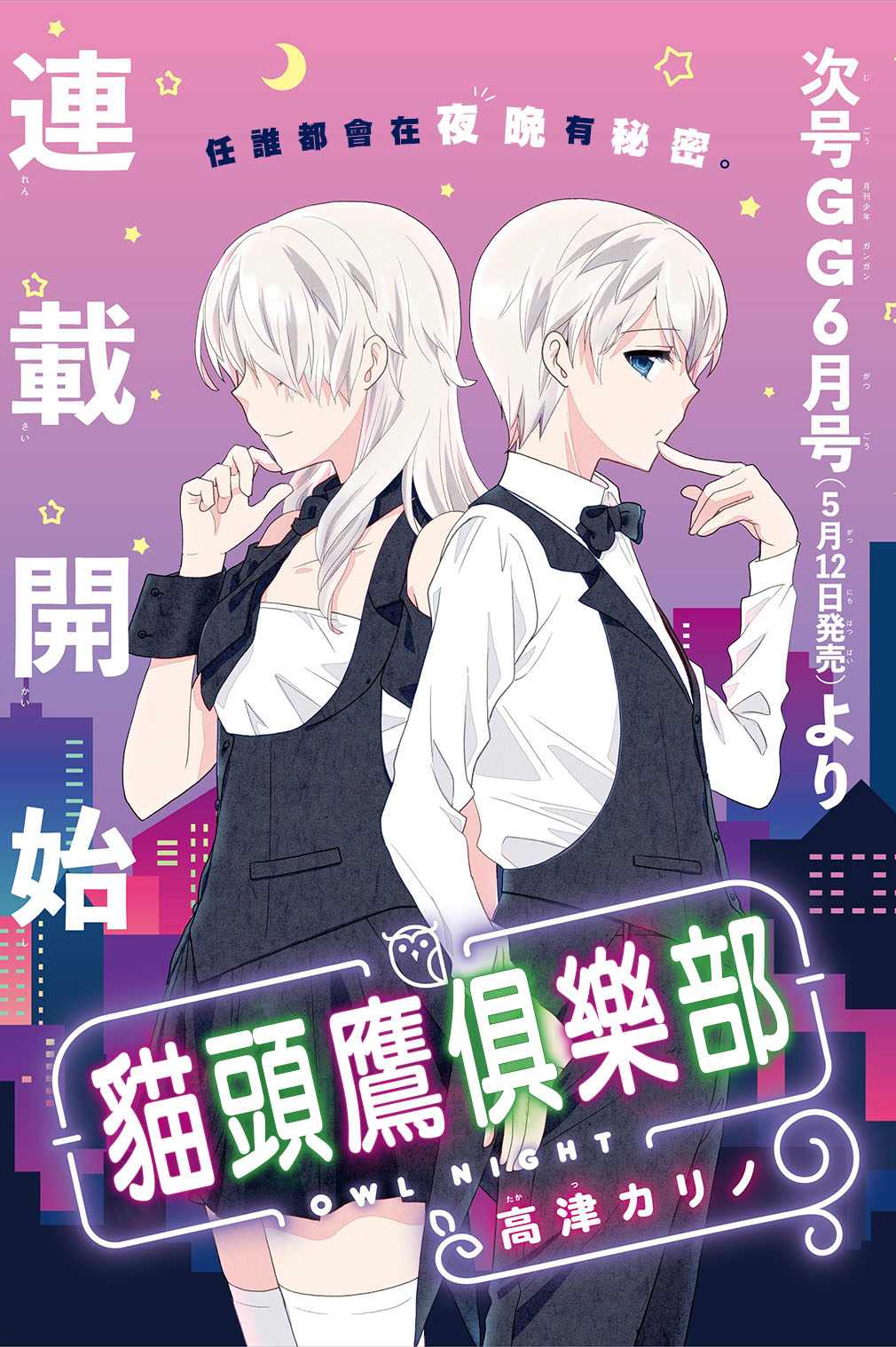 《猫头鹰俱乐部》漫画最新章节第1话免费下拉式在线观看章节第【19】张图片