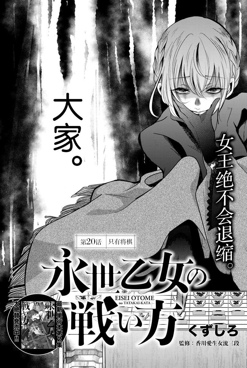 《永世少女的战斗方式》漫画最新章节第20话 只有将棋免费下拉式在线观看章节第【2】张图片