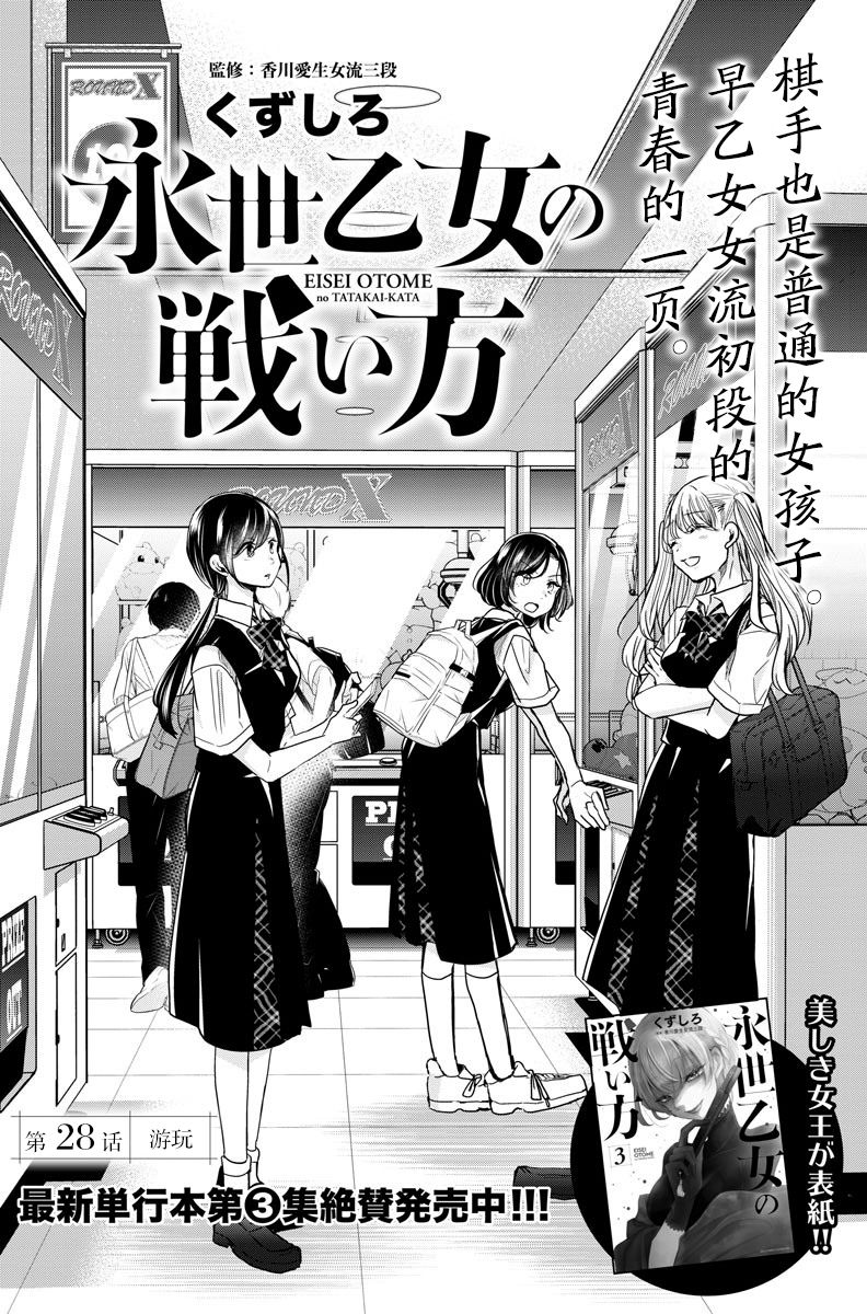 《永世少女的战斗方式》漫画最新章节第28话 游玩免费下拉式在线观看章节第【2】张图片