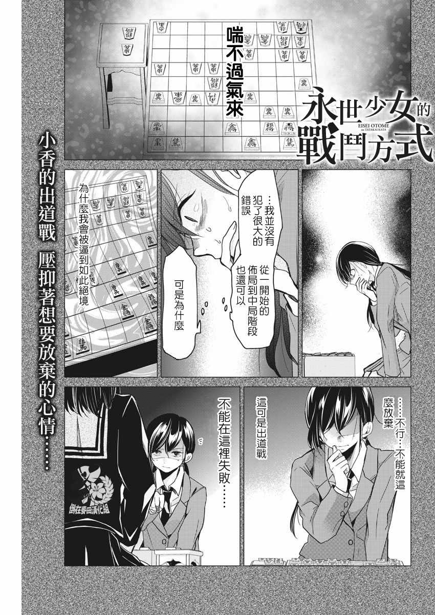 《永世少女的战斗方式》漫画最新章节第4话免费下拉式在线观看章节第【1】张图片