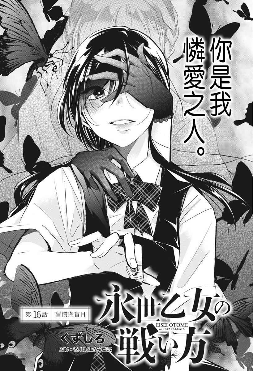 《永世少女的战斗方式》漫画最新章节第16话 习惯与盲目免费下拉式在线观看章节第【2】张图片