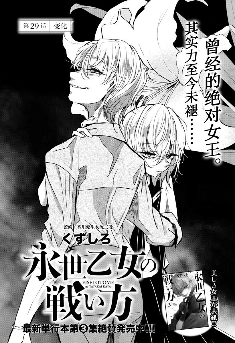 《永世少女的战斗方式》漫画最新章节第29话 变化免费下拉式在线观看章节第【1】张图片