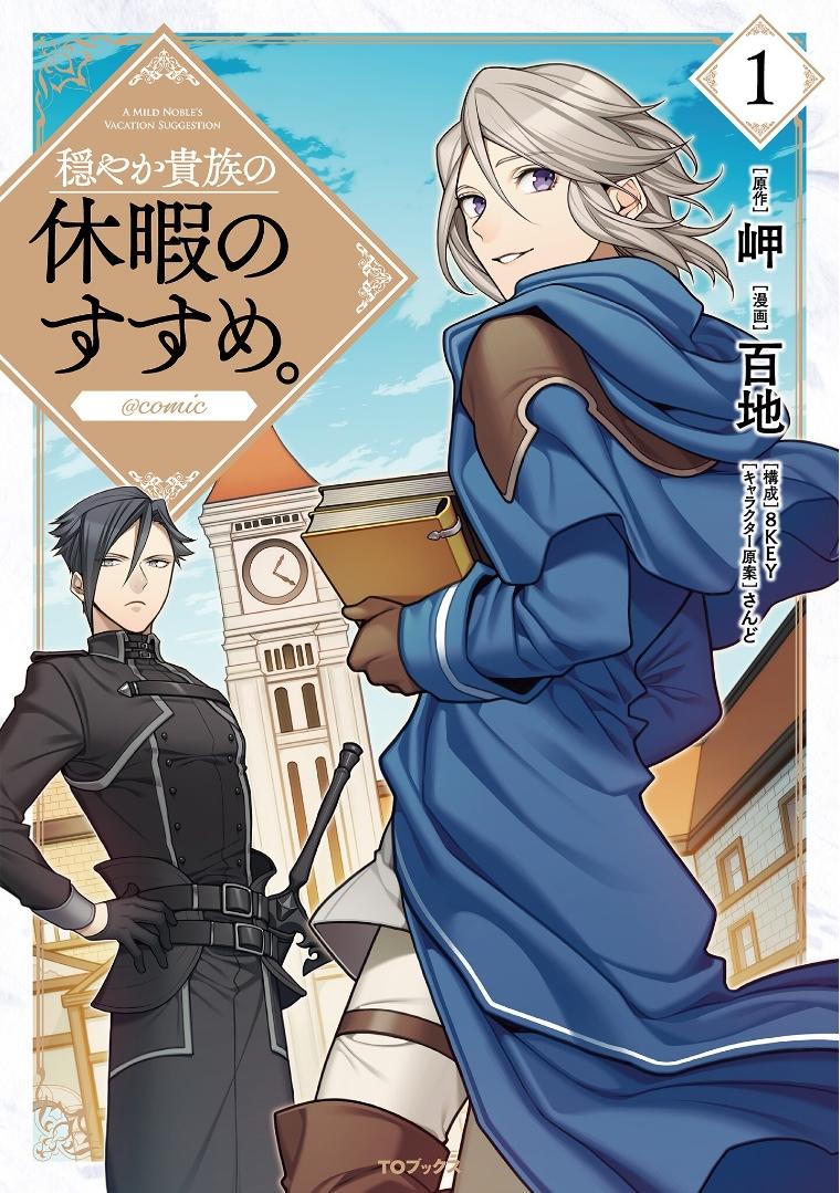 《优雅贵族的休假指南》漫画最新章节第1话免费下拉式在线观看章节第【1】张图片