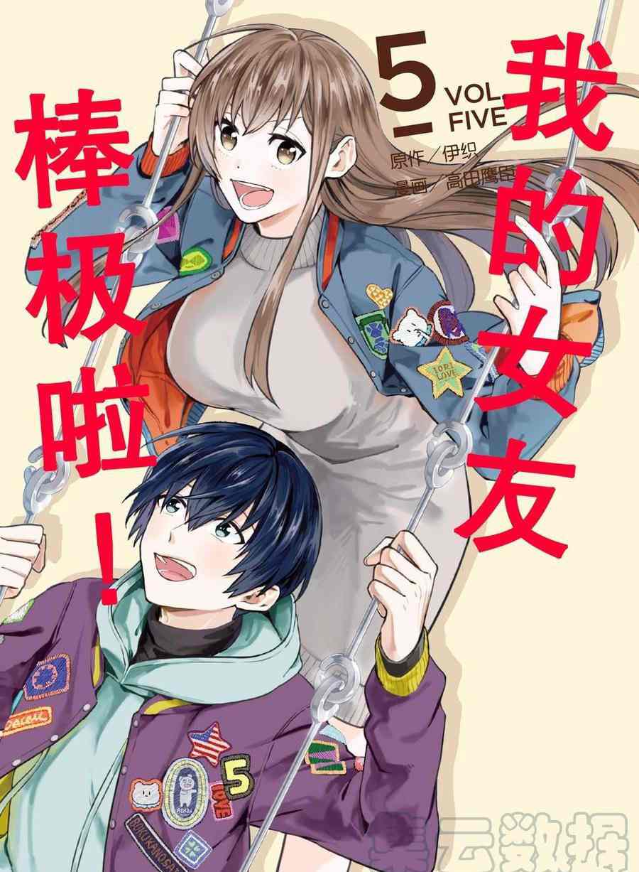 《我的女友棒极啦！》漫画最新章节第41话 试看版免费下拉式在线观看章节第【1】张图片