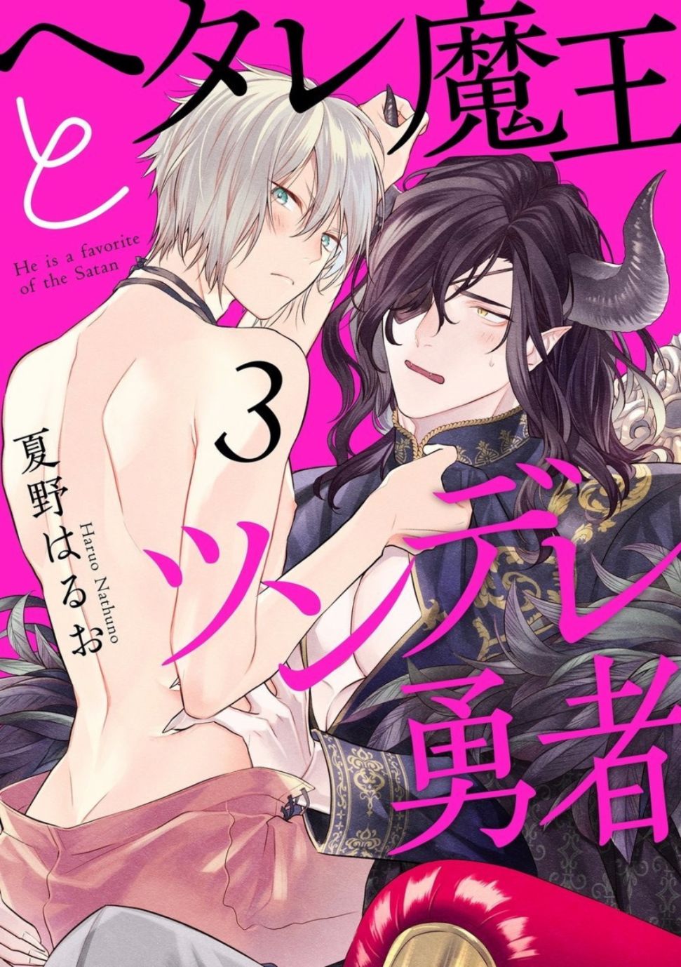 《废柴魔王和傲娇勇者》漫画最新章节第3话免费下拉式在线观看章节第【1】张图片