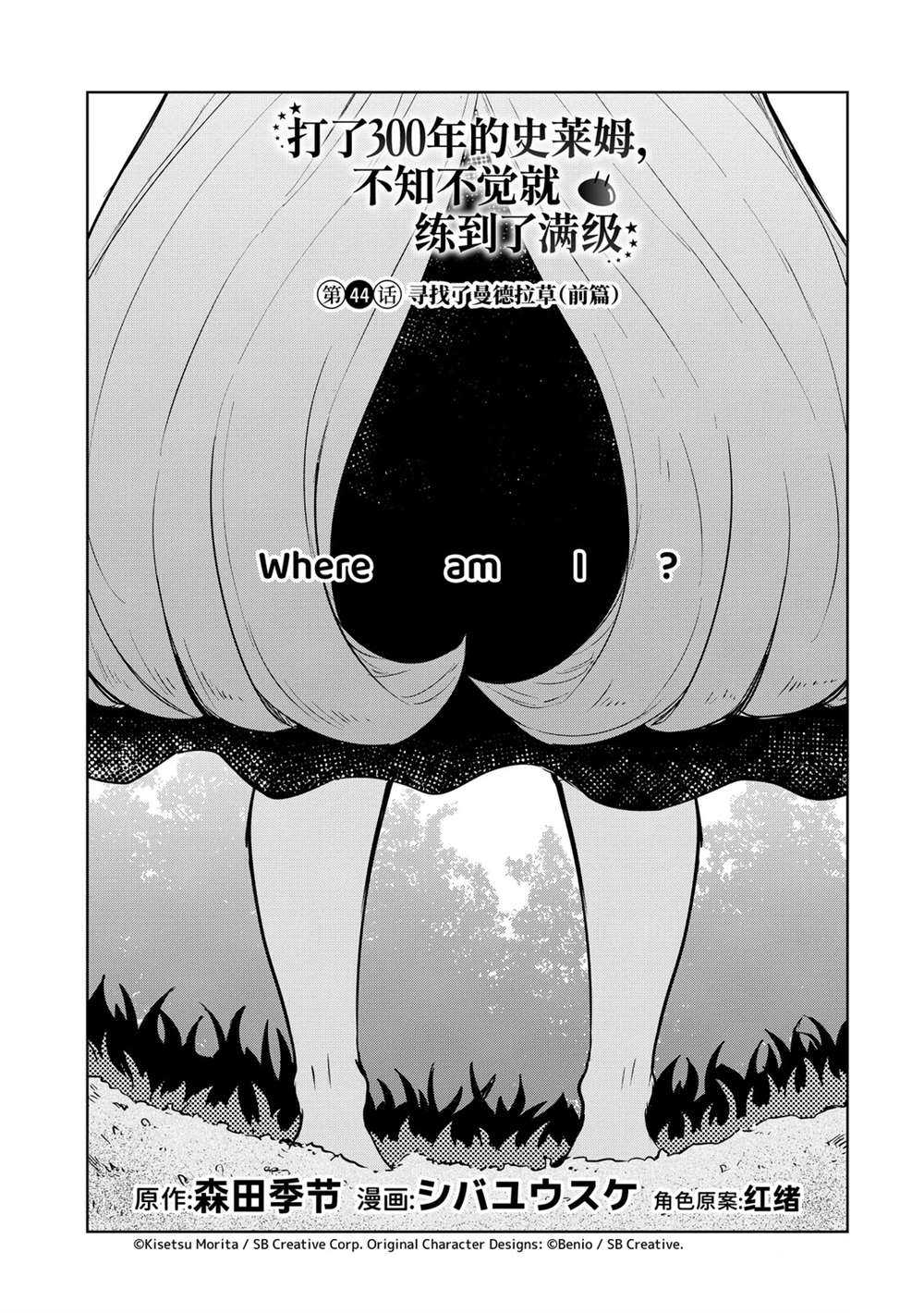 《打了三百年的史莱姆，不知不觉就练到了满等》漫画最新章节第44话 试看版免费下拉式在线观看章节第【1】张图片