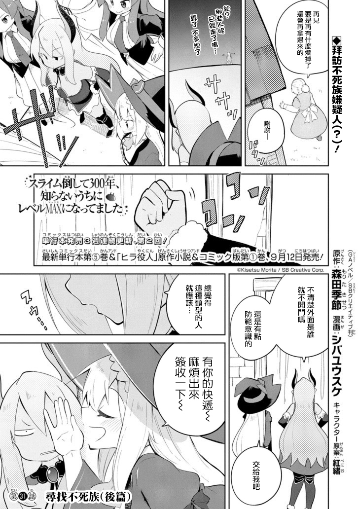 《打了三百年的史莱姆，不知不觉就练到了满等》漫画最新章节第31.5话 寻找不死族（后篇）免费下拉式在线观看章节第【1】张图片