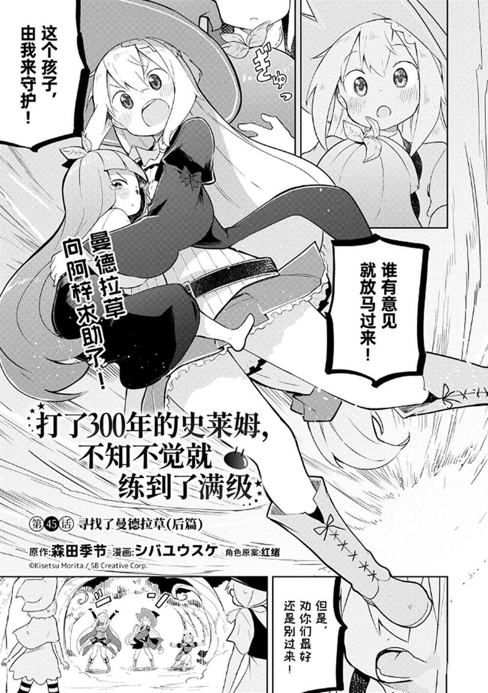 《打了三百年的史莱姆，不知不觉就练到了满等》漫画最新章节第45话免费下拉式在线观看章节第【1】张图片