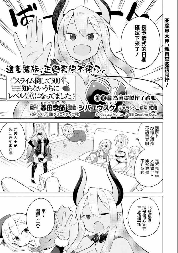 《打了三百年的史莱姆，不知不觉就练到了满等》漫画最新章节第18话免费下拉式在线观看章节第【1】张图片