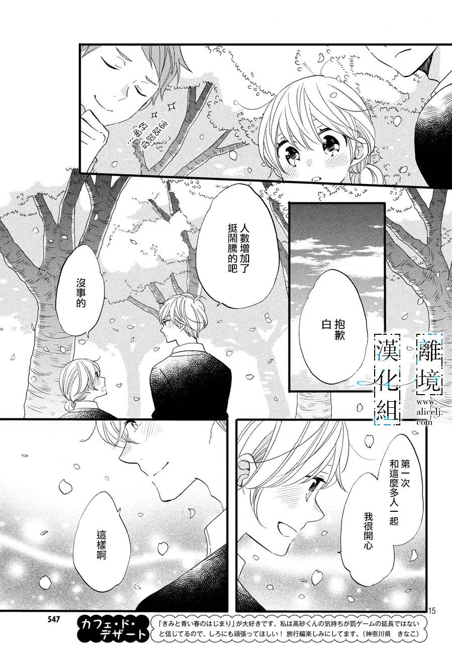 《与你青春的缘起》漫画最新章节第8话免费下拉式在线观看章节第【15】张图片