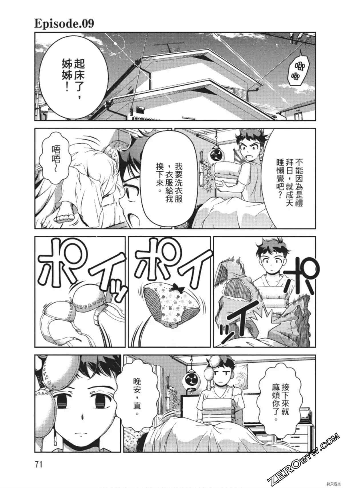 《我的非常识姐姐》漫画最新章节第1卷免费下拉式在线观看章节第【72】张图片