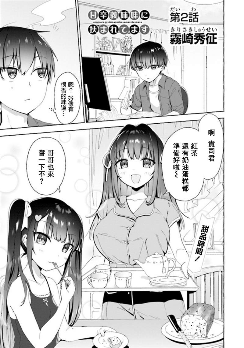 《左拥义姐，右拥义妹》漫画最新章节第2话免费下拉式在线观看章节第【1】张图片
