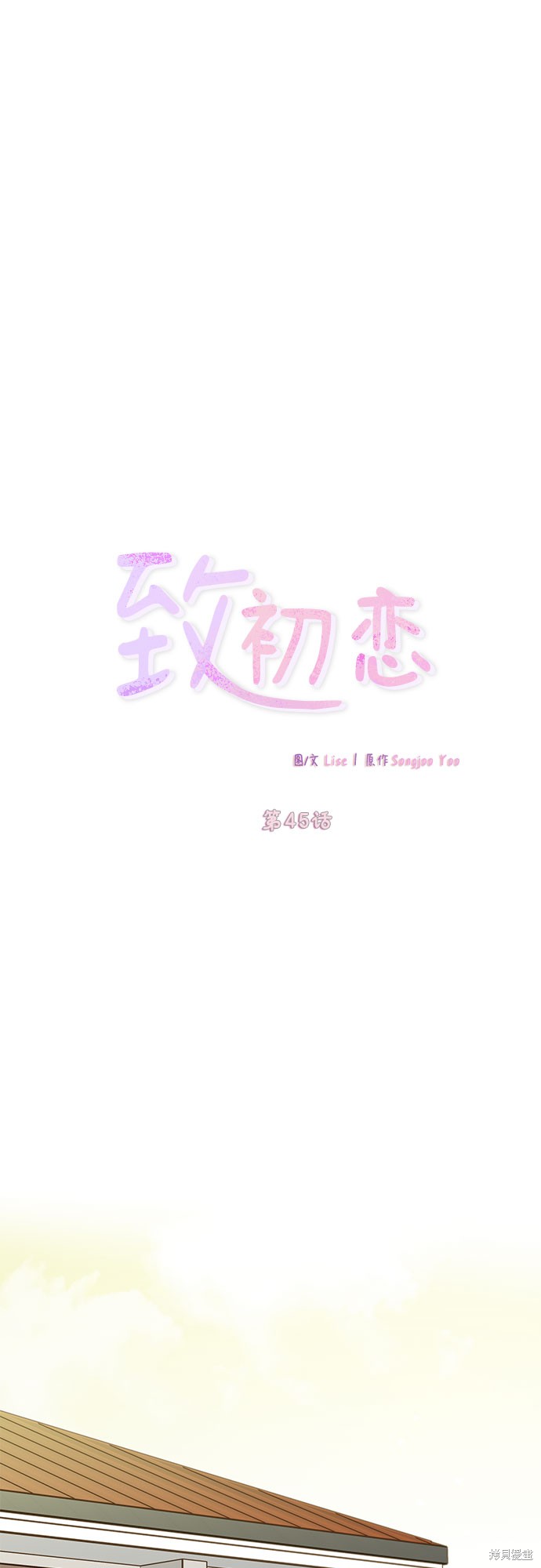 《致初恋》漫画最新章节第45话免费下拉式在线观看章节第【13】张图片