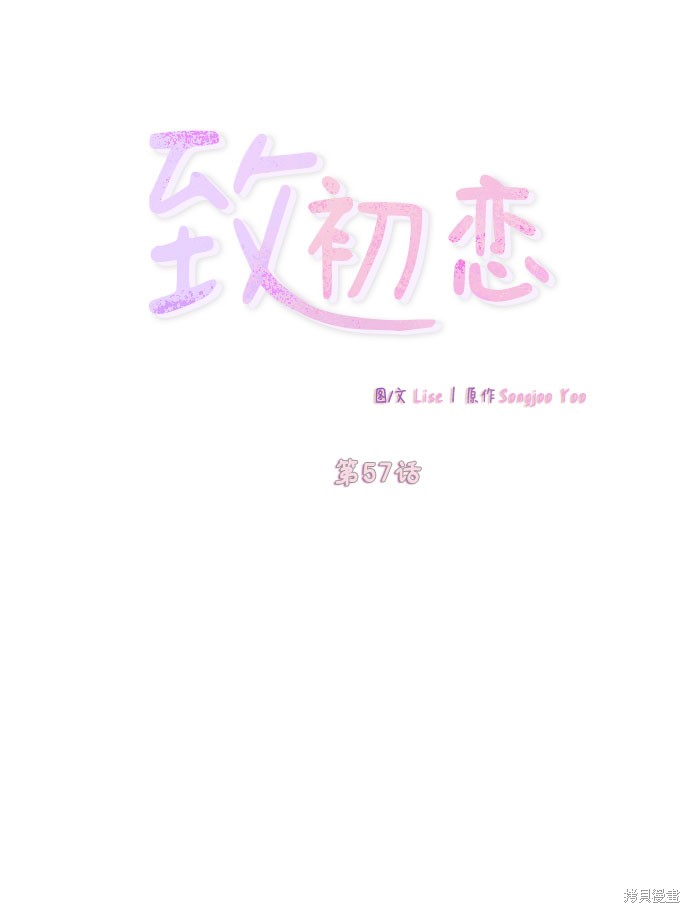 《致初恋》漫画最新章节第57话免费下拉式在线观看章节第【4】张图片