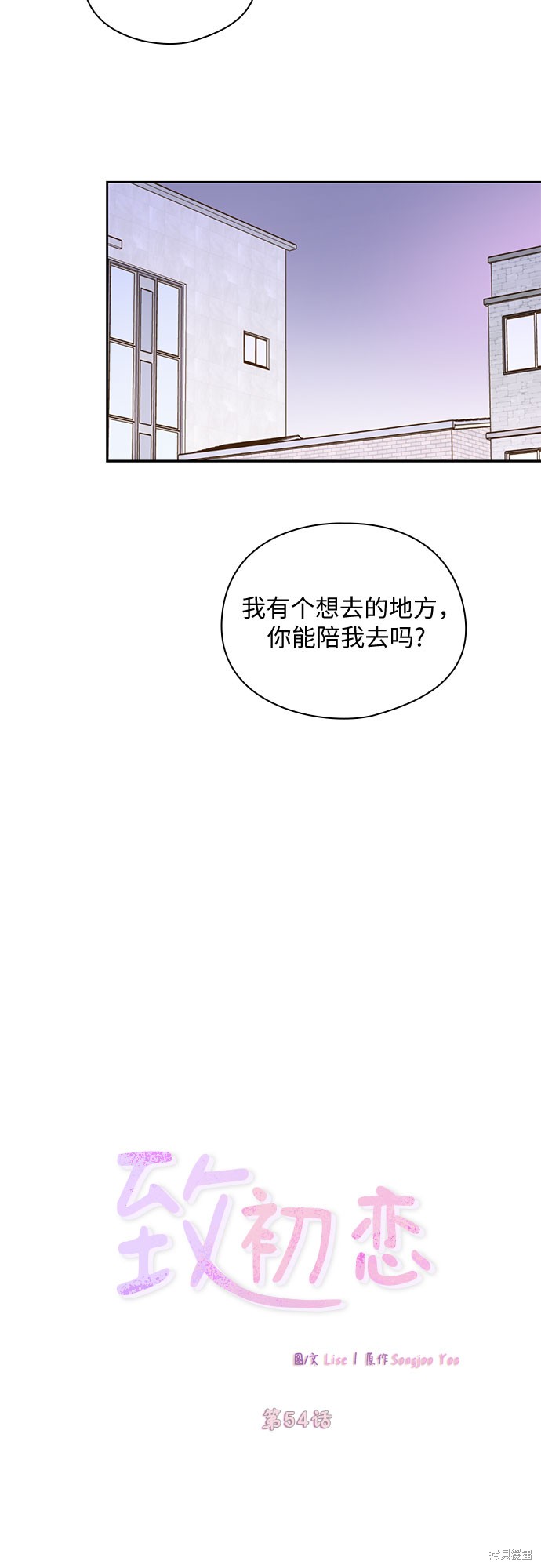 《致初恋》漫画最新章节第54话免费下拉式在线观看章节第【8】张图片