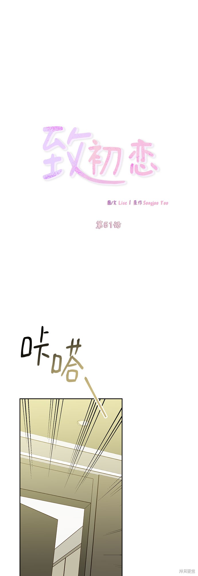 《致初恋》漫画最新章节第51话免费下拉式在线观看章节第【10】张图片