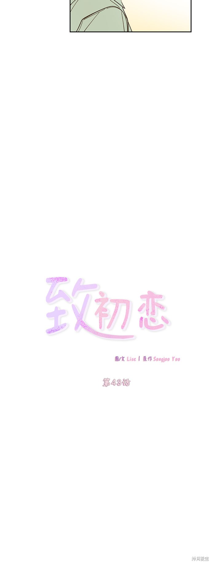 《致初恋》漫画最新章节第43话免费下拉式在线观看章节第【14】张图片