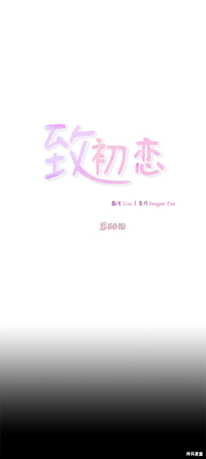 《致初恋》漫画最新章节第50话免费下拉式在线观看章节第【5】张图片