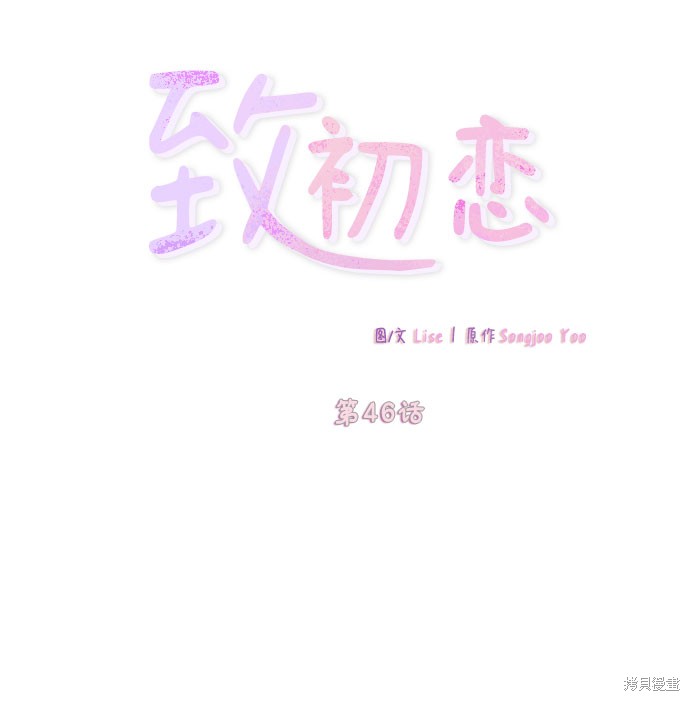 《致初恋》漫画最新章节第46话免费下拉式在线观看章节第【10】张图片