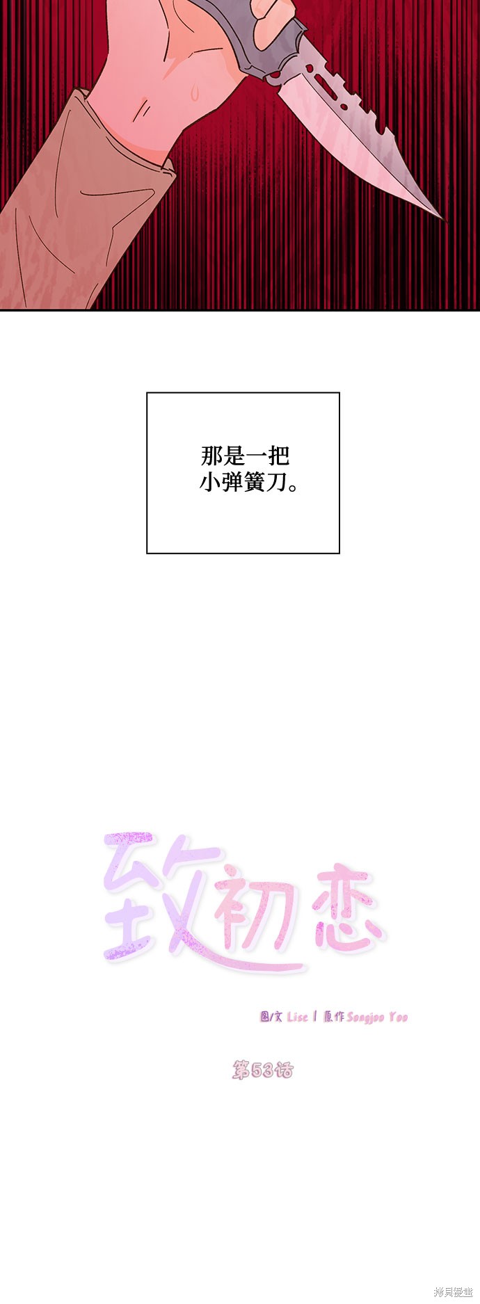 《致初恋》漫画最新章节第53话免费下拉式在线观看章节第【10】张图片