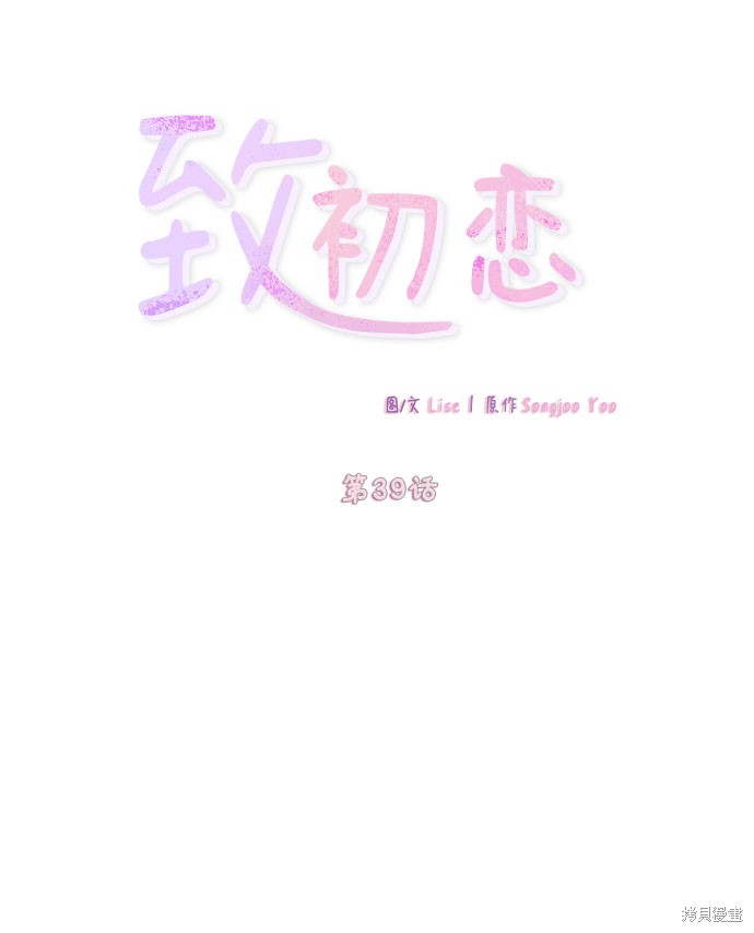 《致初恋》漫画最新章节第39话免费下拉式在线观看章节第【7】张图片