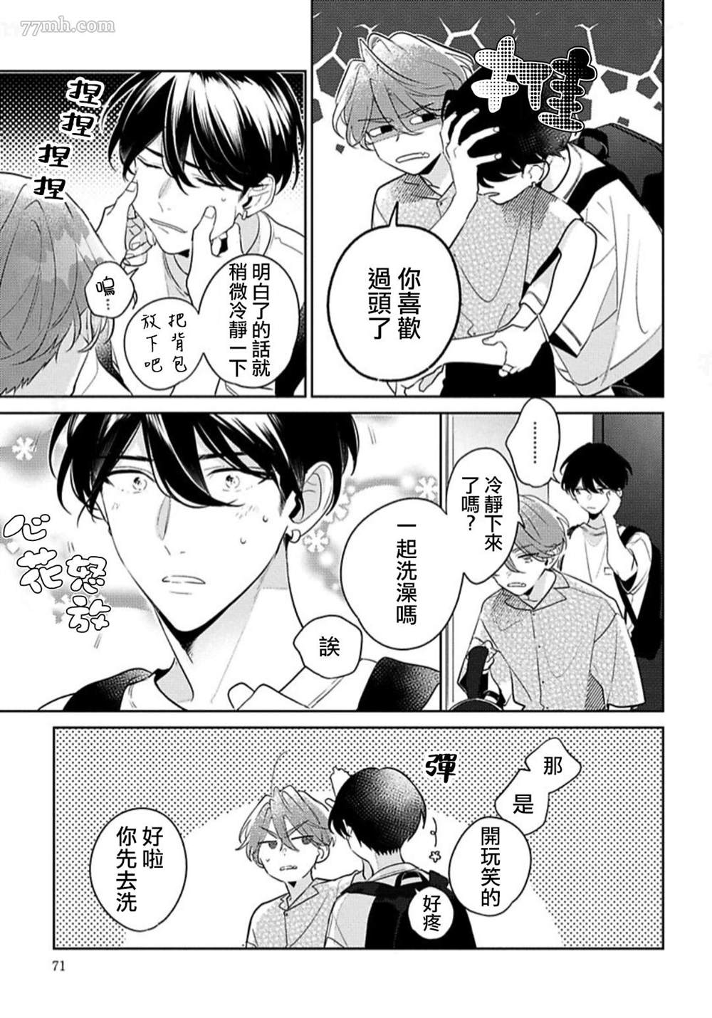 《难以抗拒竹马的诱惑》漫画最新章节第3话免费下拉式在线观看章节第【19】张图片