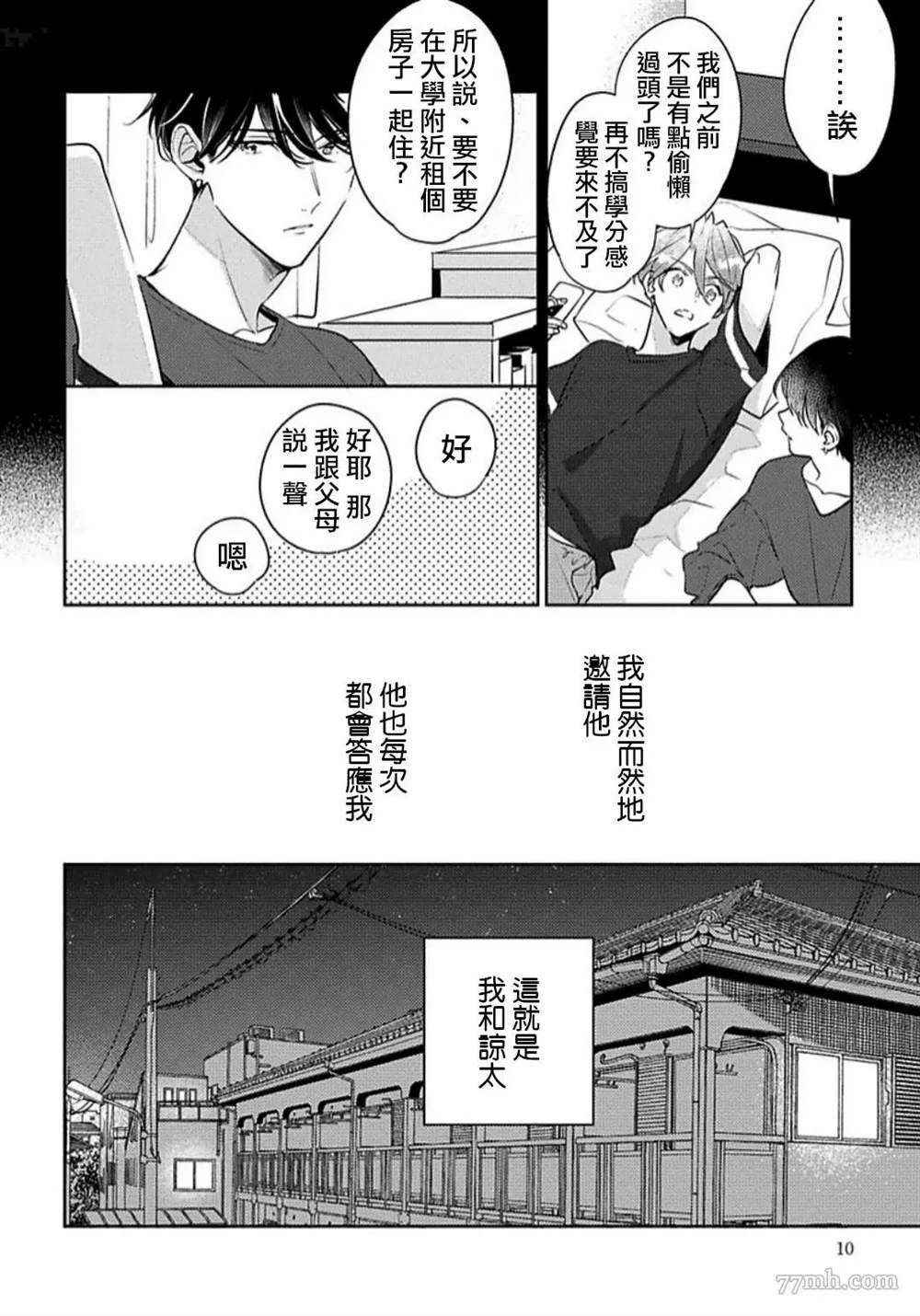 《难以抗拒竹马的诱惑》漫画最新章节第1话免费下拉式在线观看章节第【8】张图片